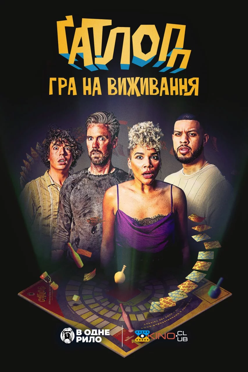 постер Ґатлопп