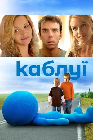 постер Каблуї