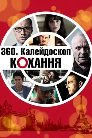 постер Калейдоскоп любові / 360. Калейдоскоп кохання