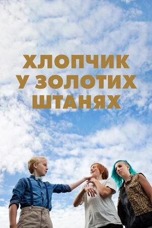 постер Хлопчик у золотих штанях