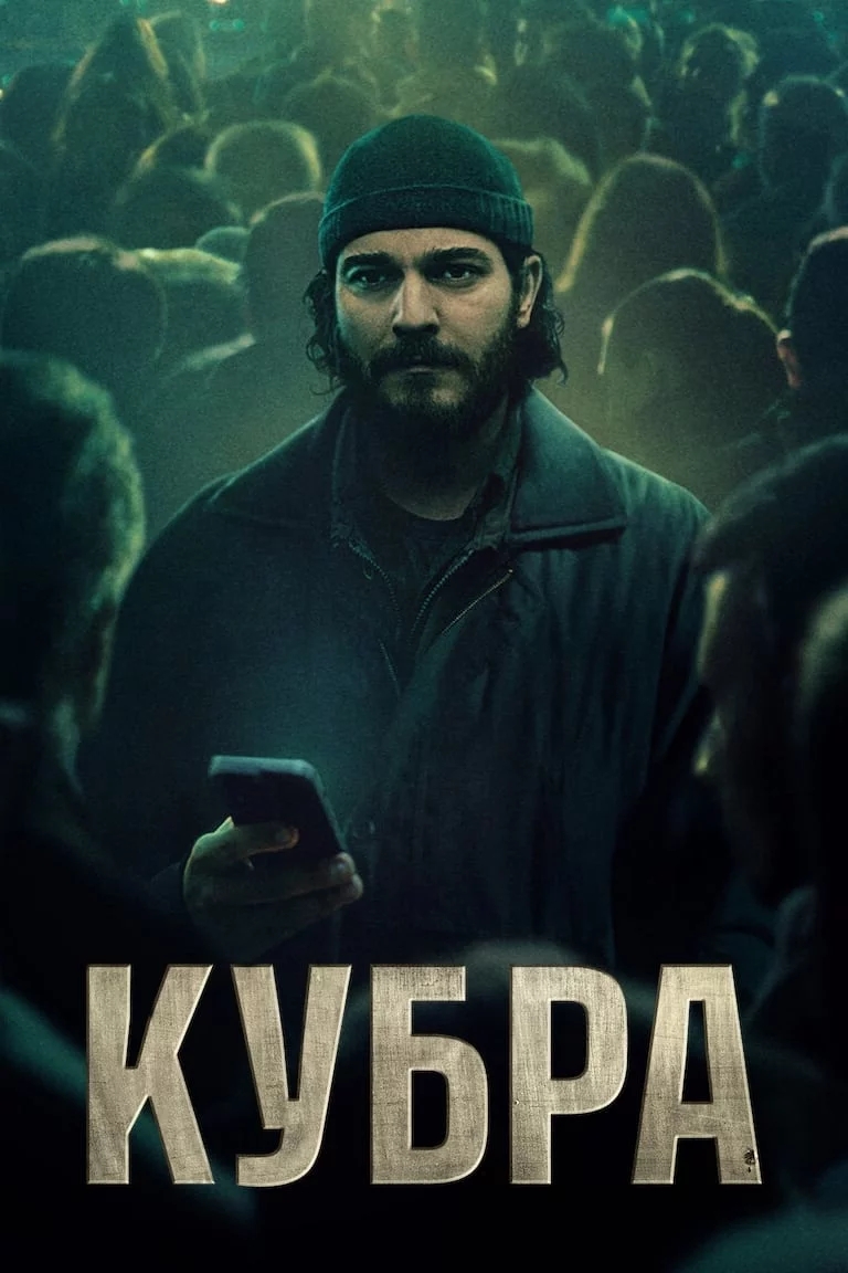 постер КУБРА
