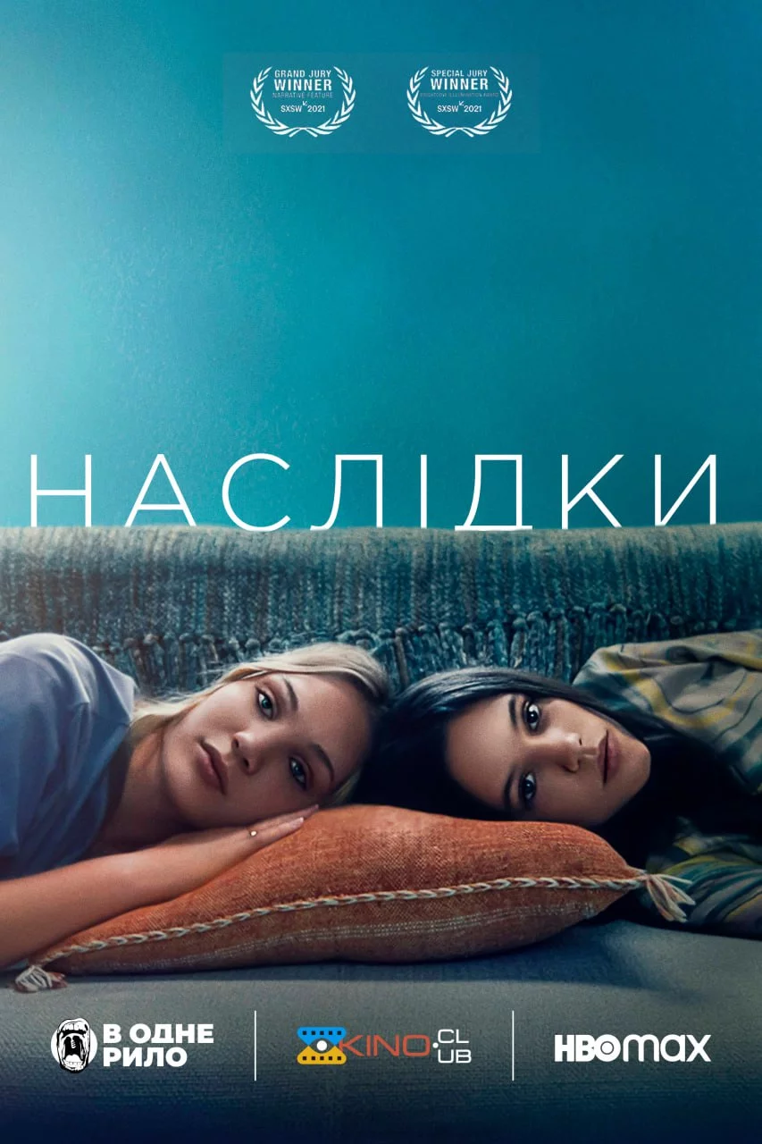 постер Наслідки