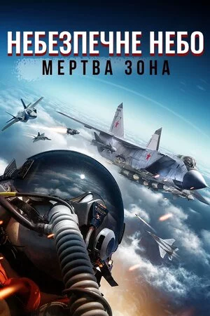 постер Небезпечне небо: Мертва зона