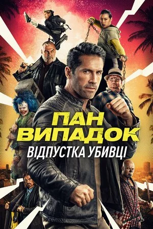 постер Нещасний випадок: Кілер на відпочинку / Канікули кілера