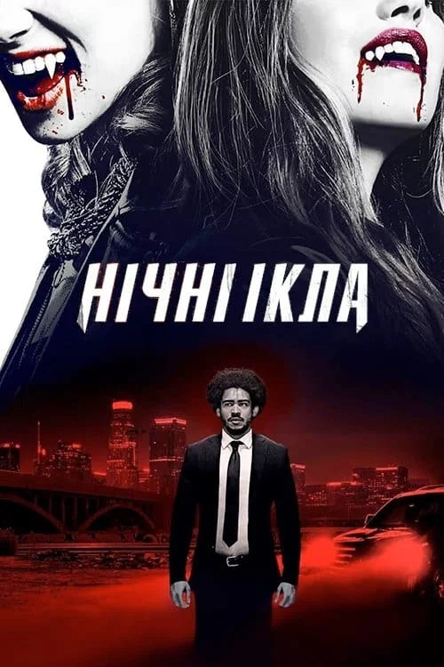постер Нічні ікла