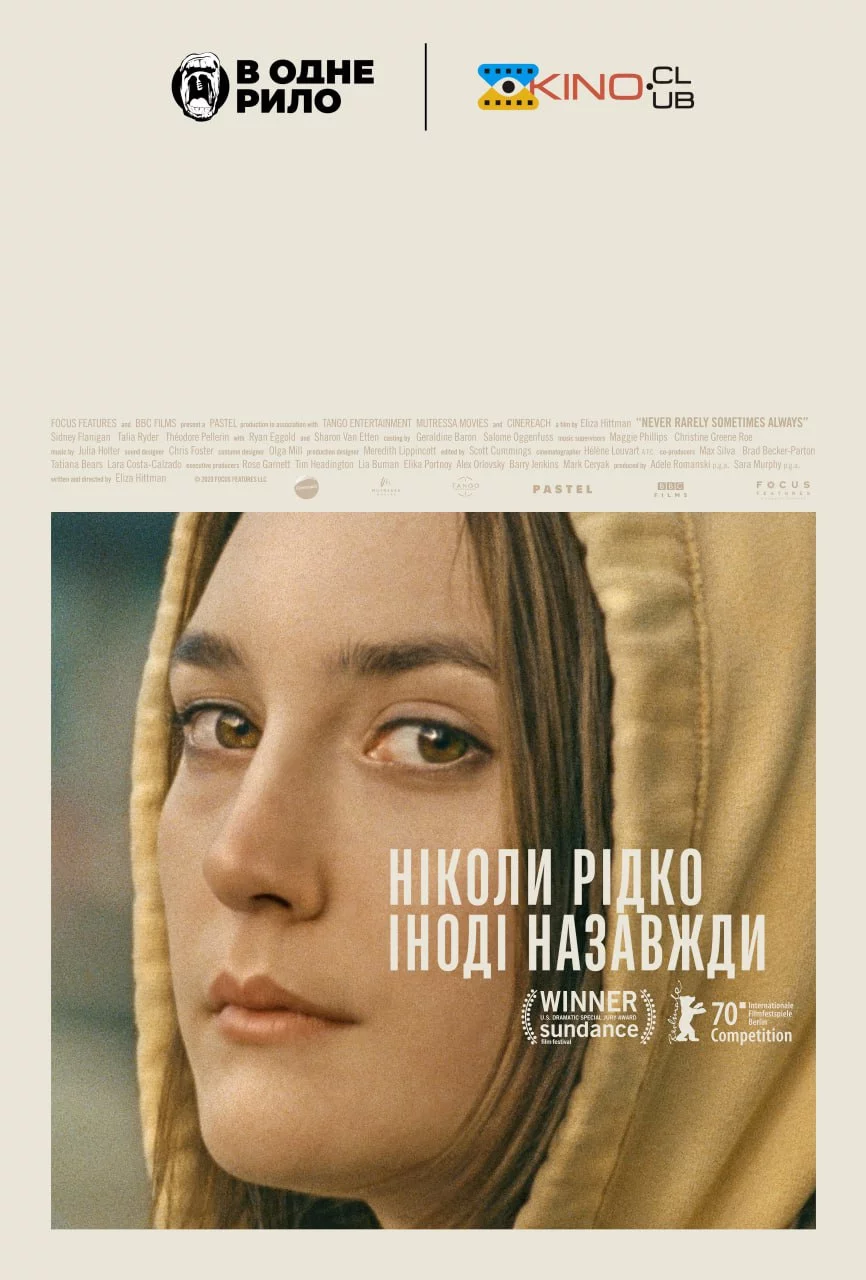 постер Ніколи рідко іноді назавжди / Ніколи, зрідка, іноді, завжди