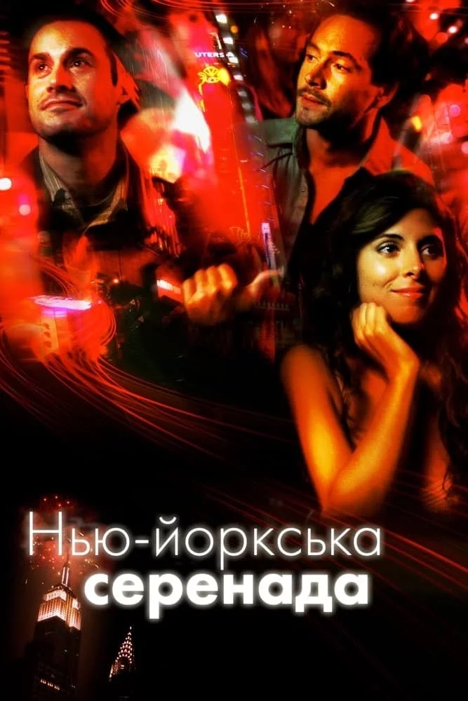 постер Нью-йоркська серенада