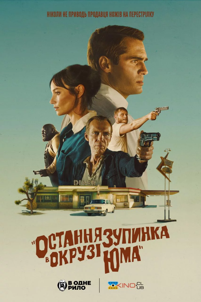 постер Остання зупинка в окрузі Юма