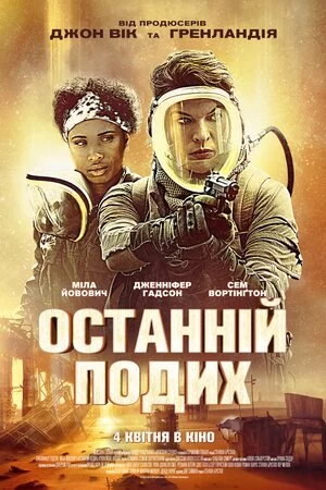 постер Останній подих