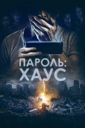 постер Пароль: Хаус