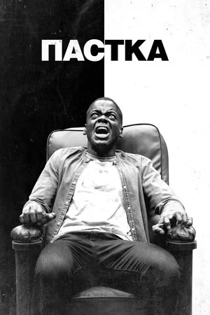 постер Пастка / Геть
