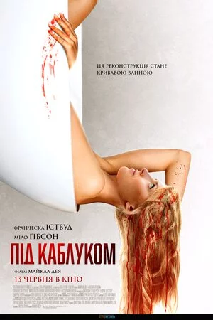 постер Під каблуком