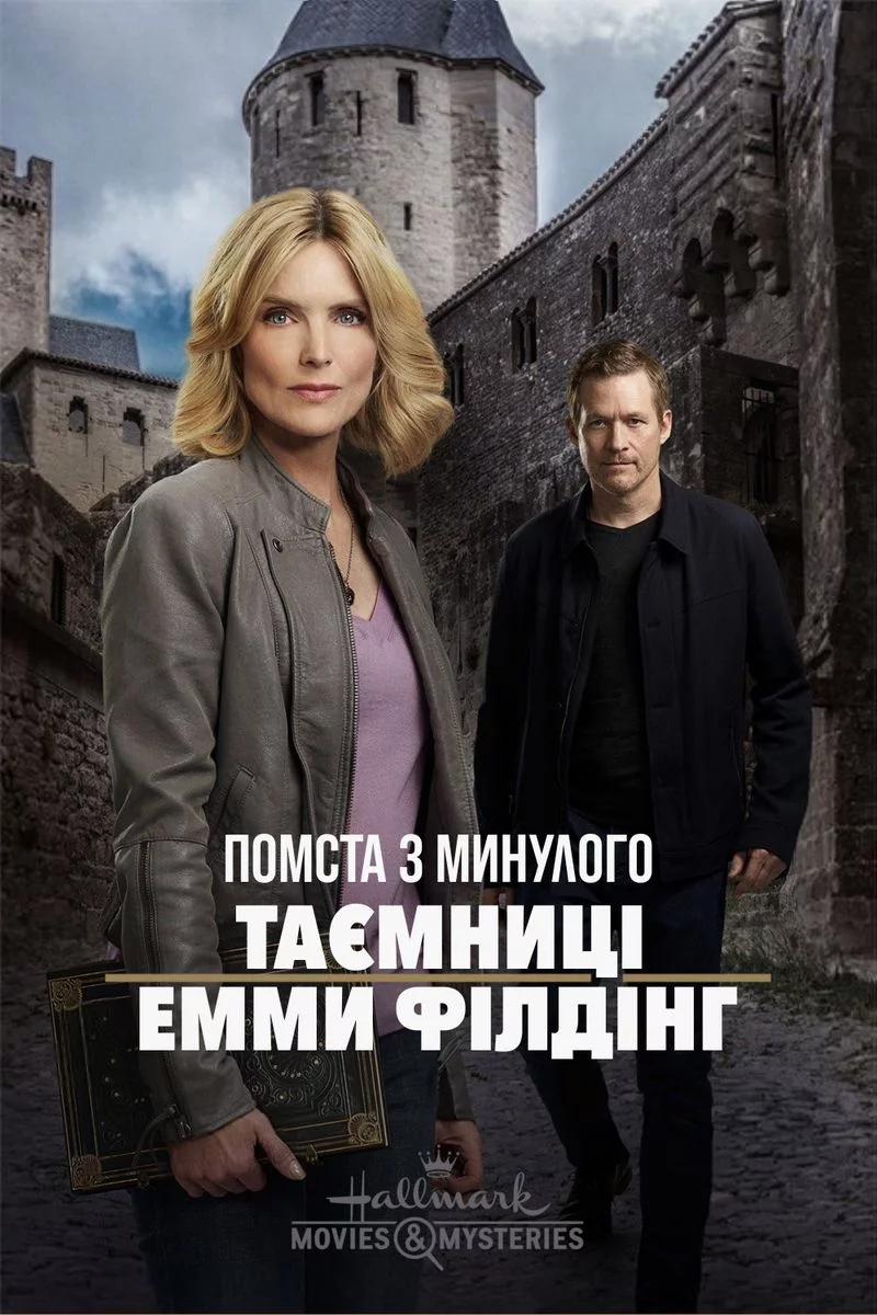 постер Помста з минулого: Таємниці Емми Філдінґ