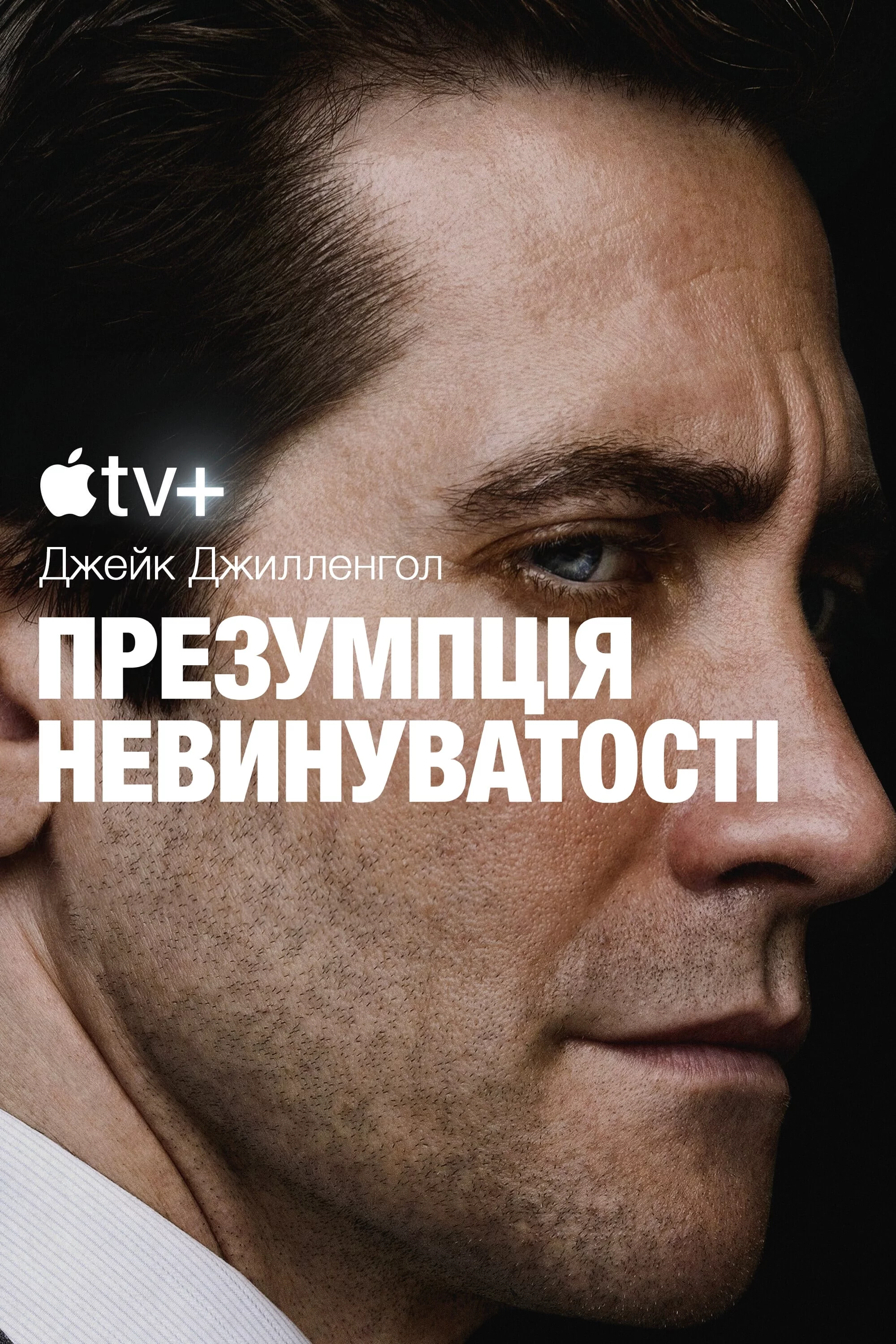 постер Презумпція невинуватості