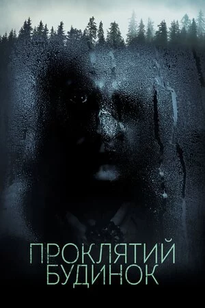 постер Проклятий будинок