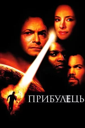 постер Прибулець