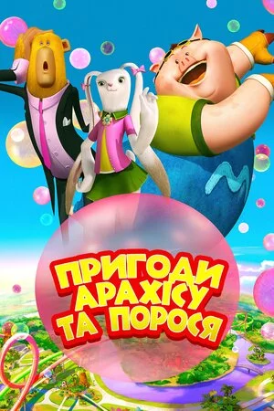 постер Пригоди Арахісу та порося