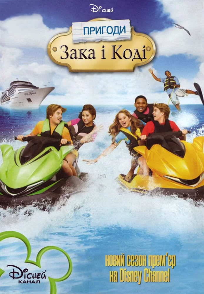 постер Пригоди Зака та Коді