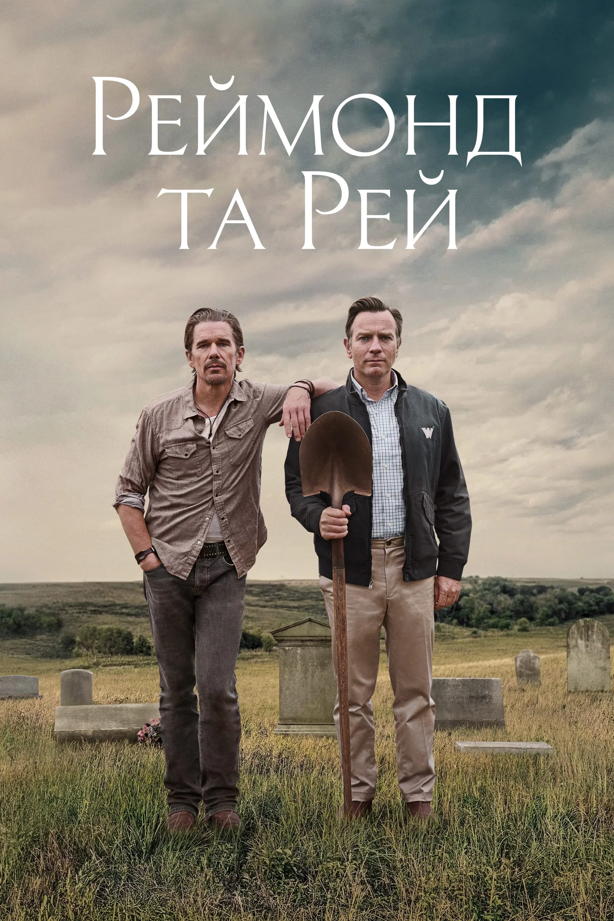 постер Реймонд та Рей