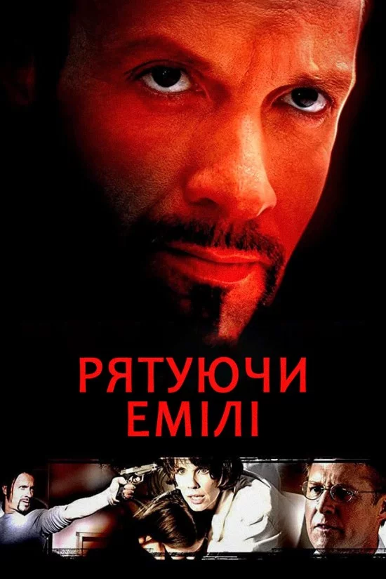 постер Рятуючи Емілі