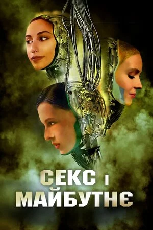 постер Секс і майбутнє