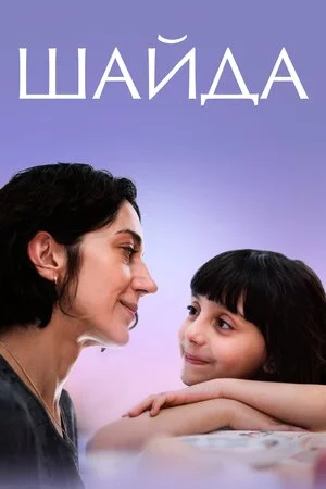 постер Шайда
