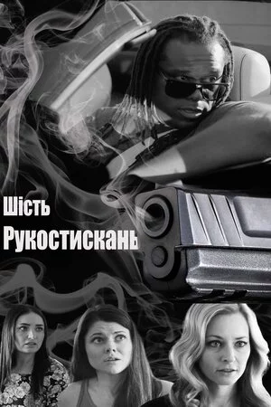 постер Шостий ступінь