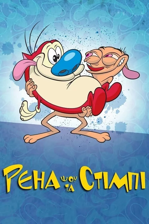 постер Шоу Рена та Стімпі