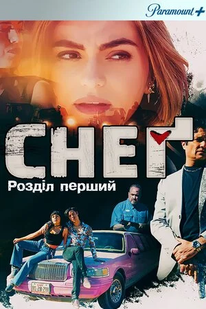 постер Снеґ: Розділ перший