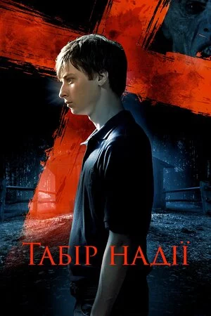 постер Табір надії