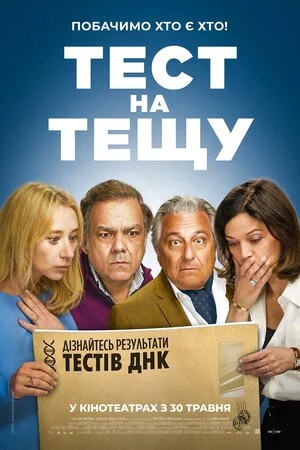 постер Тест на тещу