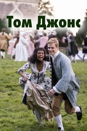постер Том Джонс