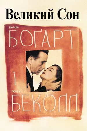 постер Великий сон