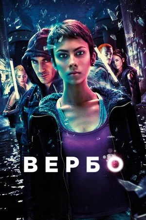 постер Вербо