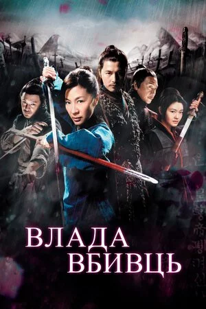 постер Влада вбивць