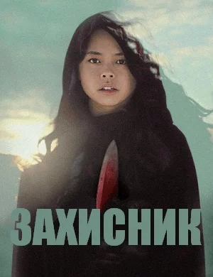 постер Захисник