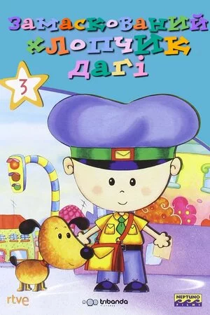 постер Замаскований хлопчик Даґі