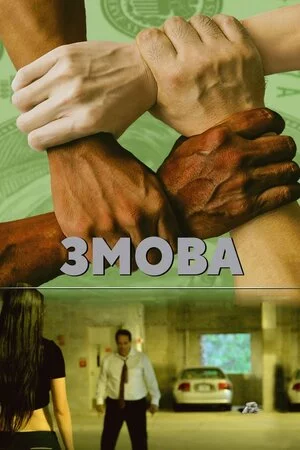 постер Змова