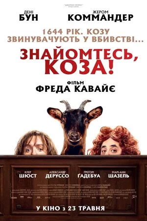 постер Знайомтесь, коза!