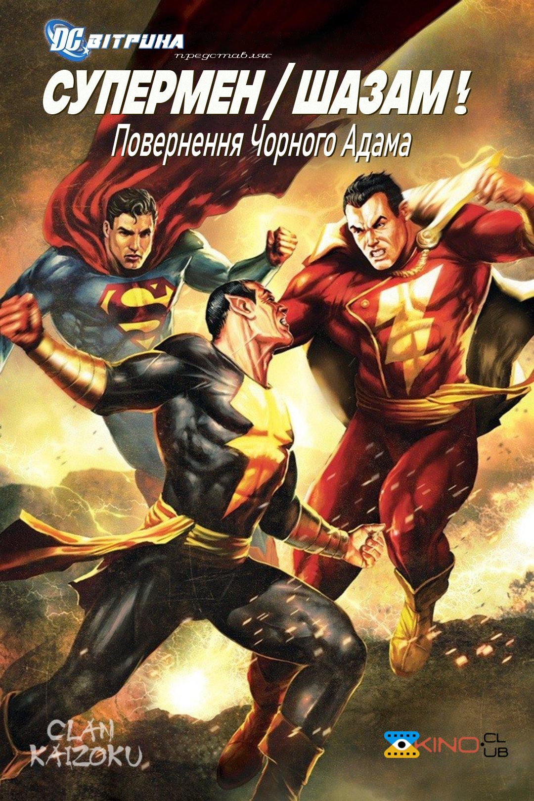 постер Вітрина DC: Супермен/Шазам!: Повернення Чорного Адама