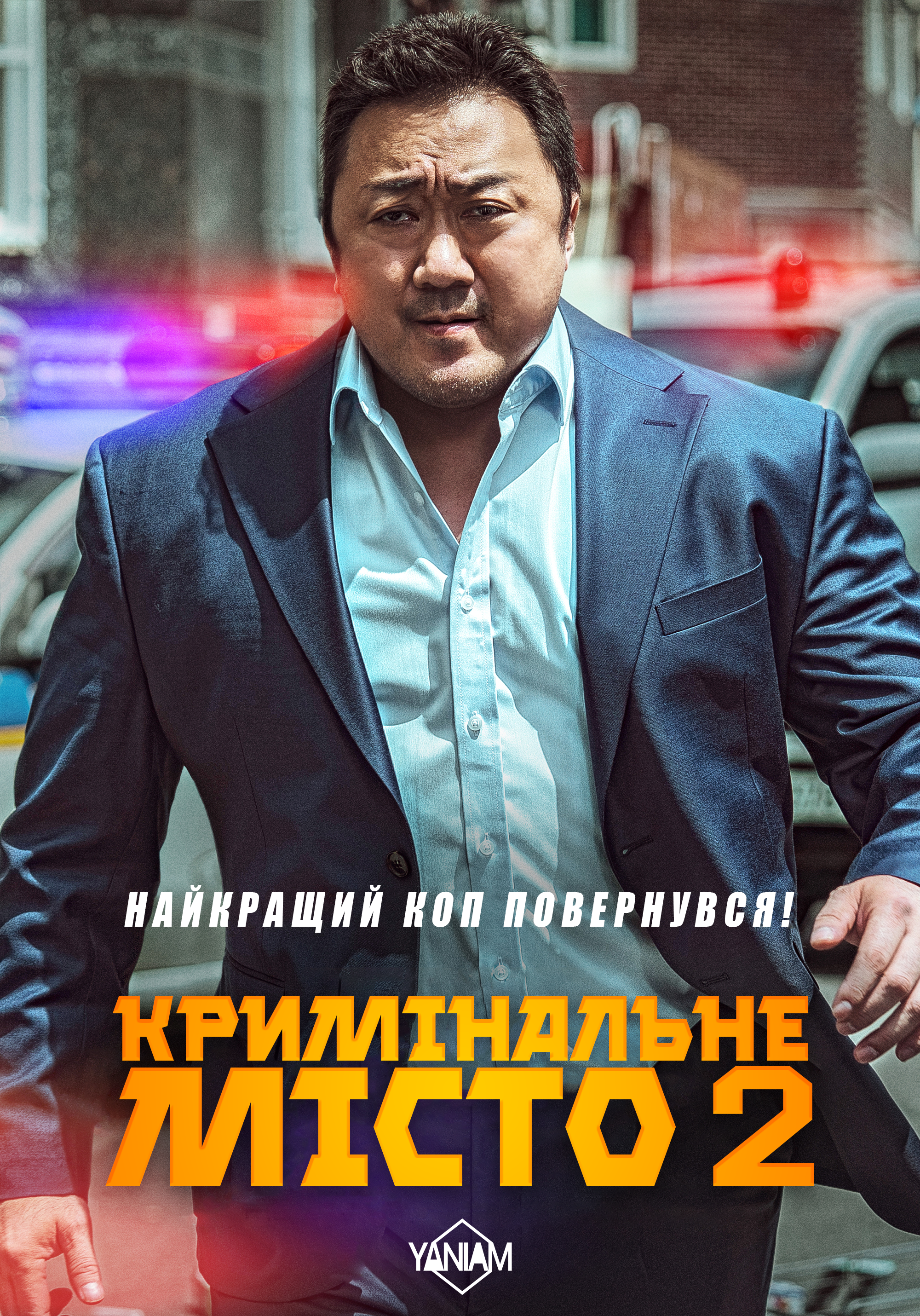 постер Кримінальне місто 2