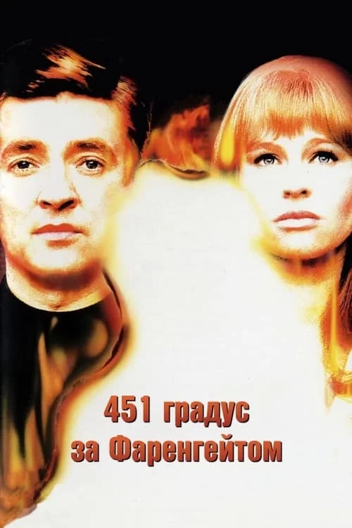 постер 451 градус за Фаренгейтом