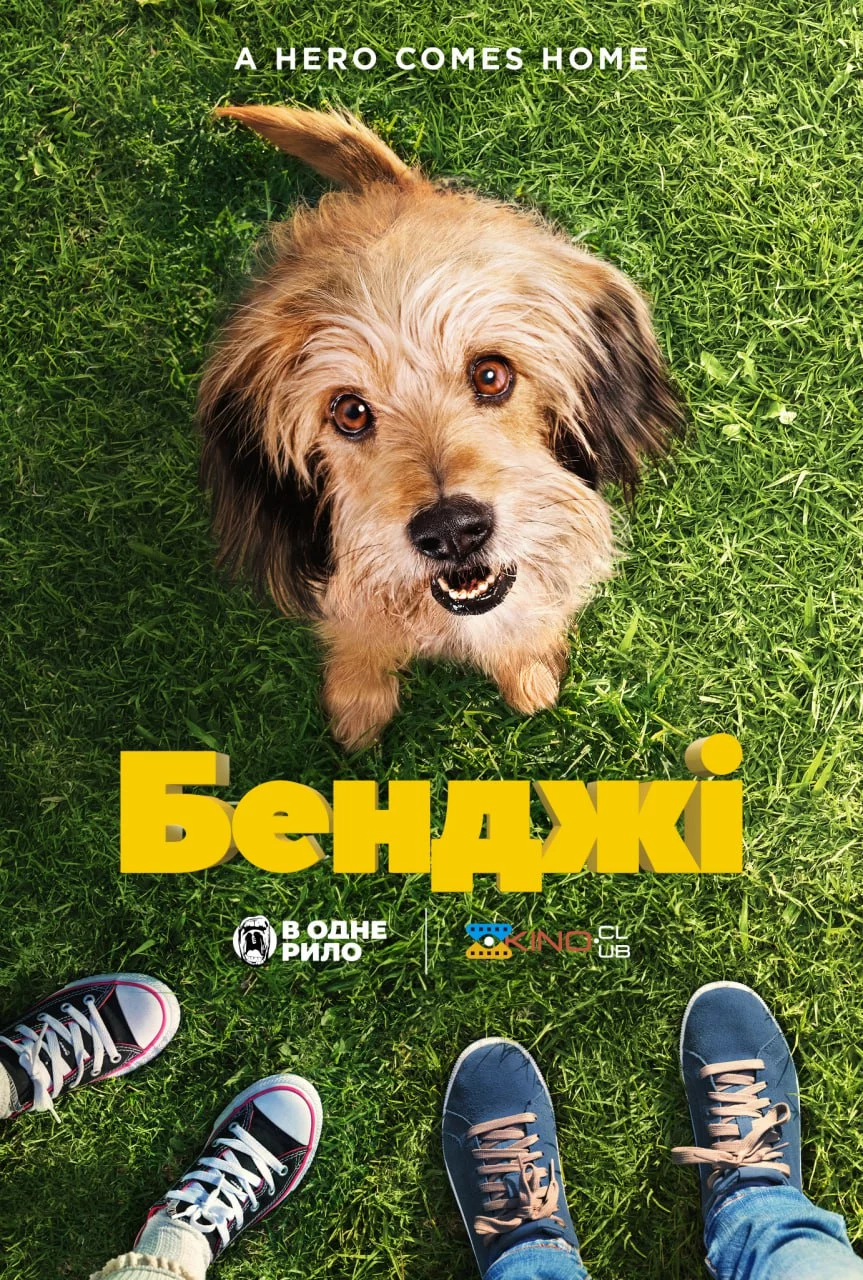 постер Бенджі