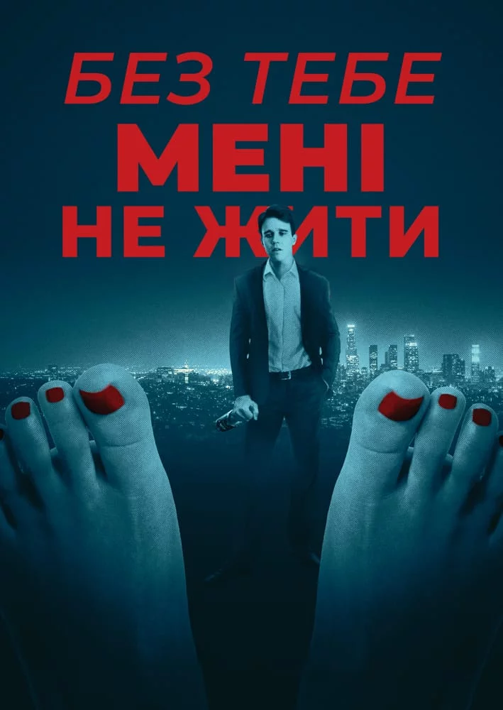 постер Без тебе мені не жити