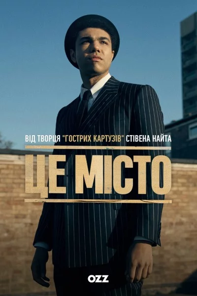постер Це місто