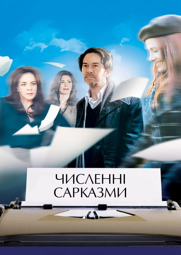 постер Численні сарказми