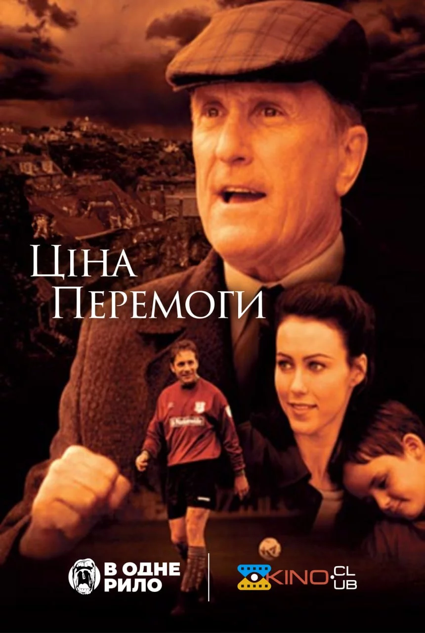 постер Ціна перемоги