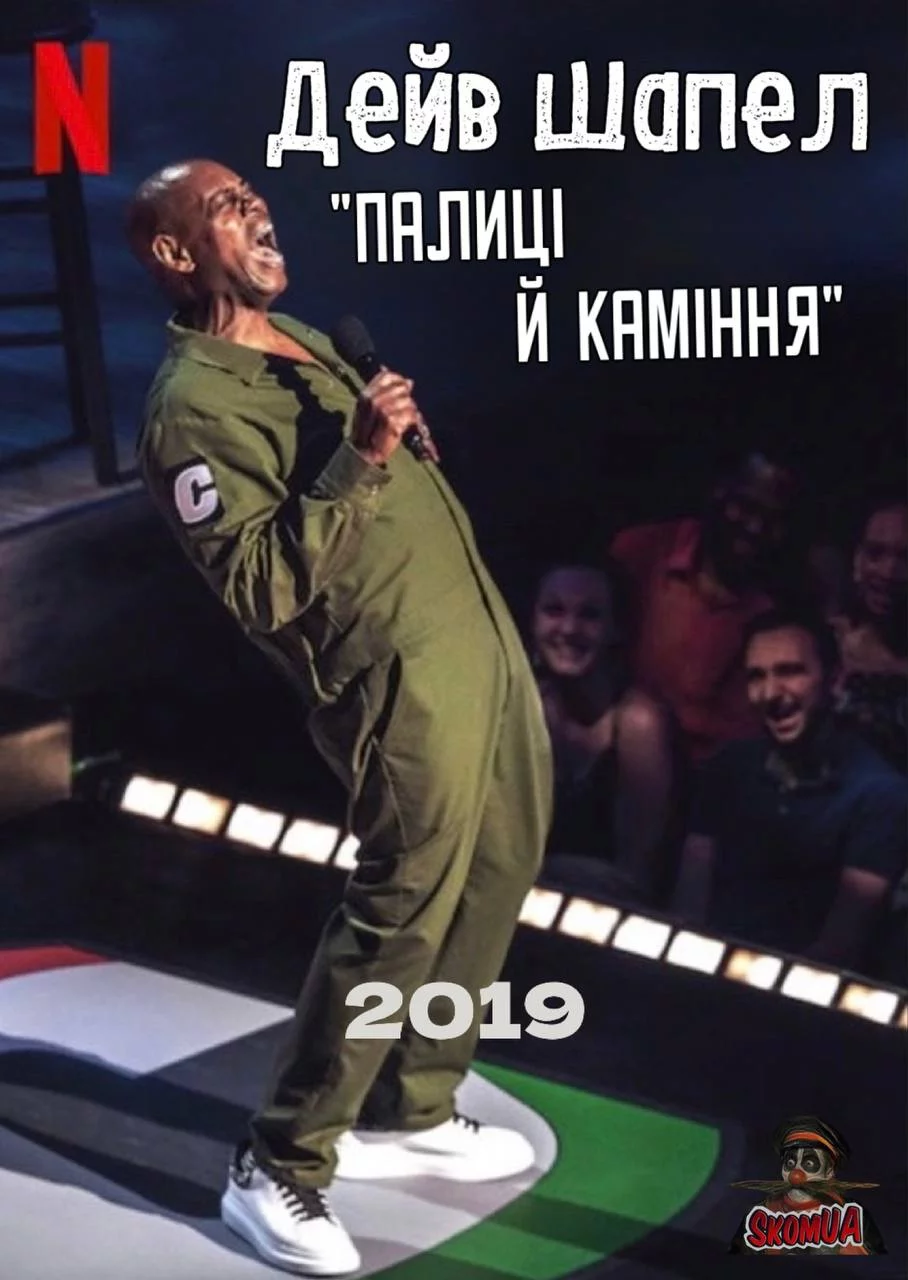 постер Дейв Шапел: Палиці й каміння