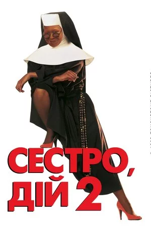 постер Дій, сестро 2: Знову за старе / Сестро, дій 2: Знову за старе
