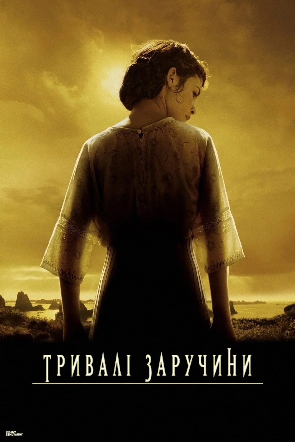 постер Довгі заручини / Тривалі заручини